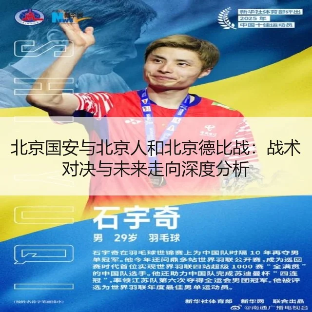 北京国安与北京人和北京德比战：战术对决与未来走向深度分析