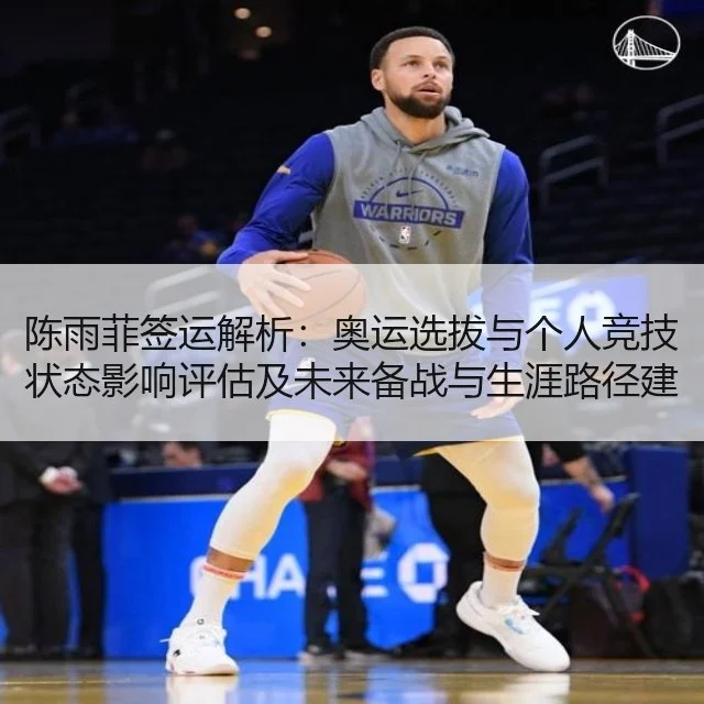 陈雨菲签运解析：奥运选拔与个人竞技状态影响评估及未来备战与生涯路径建议